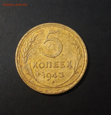 СССР 5 КОПЕЕК 1943 года До 03.02 - 20240823_212255