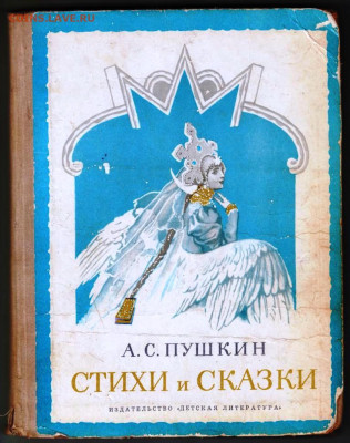 А.С. ПУШКИН СТИХИ и СКАЗКИ 1974 г. до 03.02.25 г. в 23.00 - 031