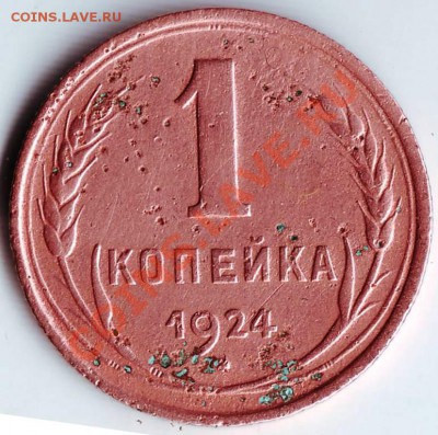 1 копейка 1924 г. 3 шт. до 11.02.12 г. в 19.00 - IMAGE0034.JPG