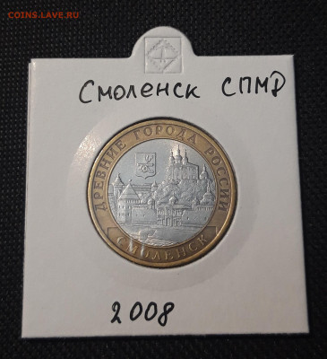 10 рублей 2008 года СМОЛЕНСК СПМД До 03.02 - 20250127_223109