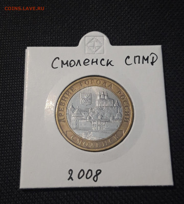 10 рублей 2008 года СМОЛЕНСК СПМД До 03.02 - 20250127_223104
