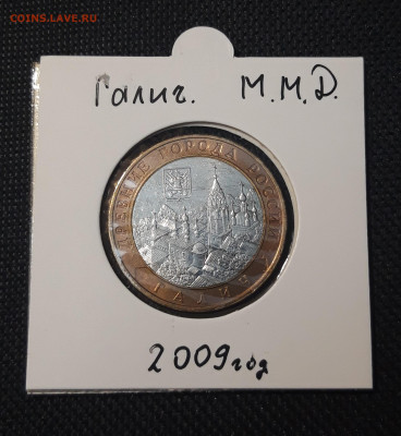 10 рублей 2009 года ГАЛИЧ ММД До03.02 - 20250127_223031