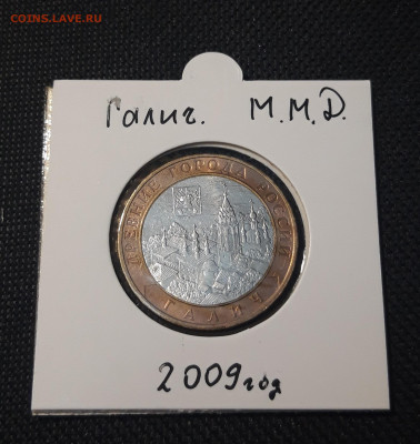 10 рублей 2009 года ГАЛИЧ ММД До03.02 - 20250127_223026