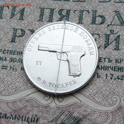 25 рублей 2020 Токарев ТТ, Оружие победы, поворот - P1570311.JPG