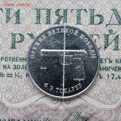 25 рублей 2020 Токарев ТТ, Оружие победы, поворот - P1570310.JPG