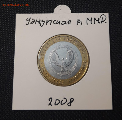 10 рублей 2008 года УДМУРТСКАЯ ММД До 03.02 - 20250127_222956