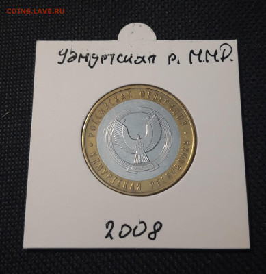 10 рублей 2008 года УДМУРТСКАЯ ММД До 03.02 - 20250127_222950