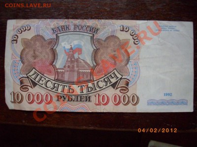 10000р 92г СССР до10.2.12  22-00 - IMGP2149.JPG