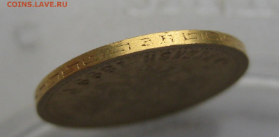 5 рублей 1899 ЭБ - IMG_3352.JPG