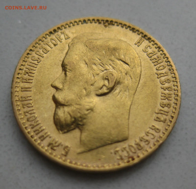 5 рублей 1899 ЭБ - IMG_3351.JPG