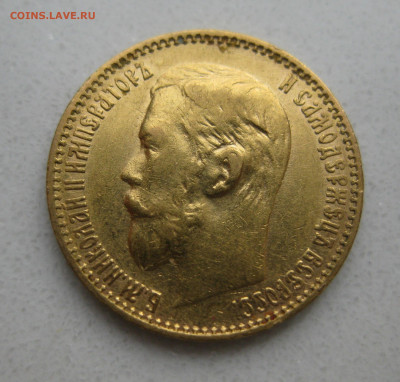 5 рублей 1899 ЭБ - IMG_3350.JPG