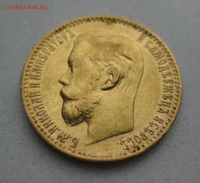 5 рублей 1899 ЭБ - IMG_3349.JPG