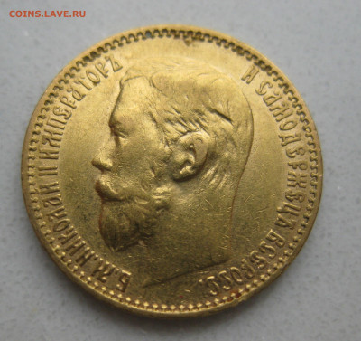 5 рублей 1899 ЭБ - IMG_3348.JPG