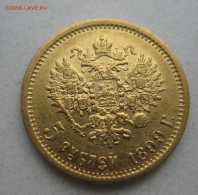 5 рублей 1899 ЭБ - IMG_3347.JPG
