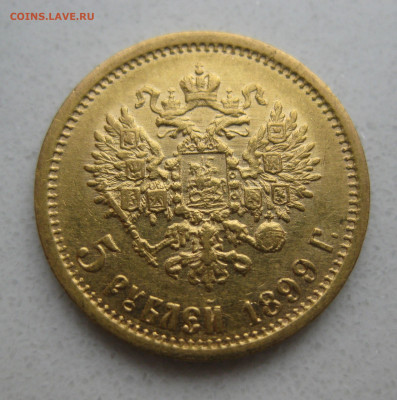 5 рублей 1899 ЭБ - IMG_3343.JPG