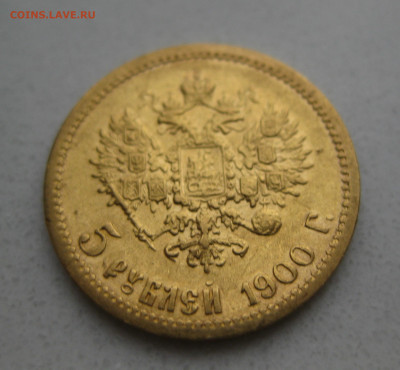 5 рублей 1900 ФЗ - IMG_3386.JPG