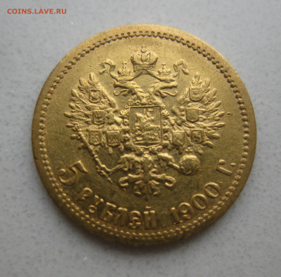 5 рублей 1900 ФЗ - IMG_3385.JPG