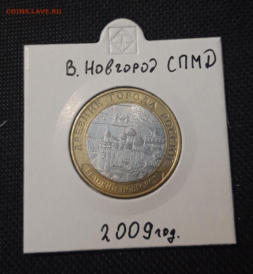 10 рублей 2009 года ВЕЛИКИЙ НОВГОРОД СПМД До 03.02 - 20250127_222916