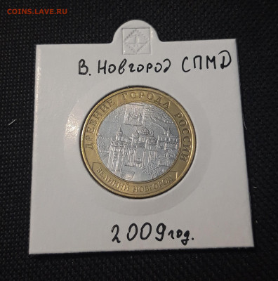 10 рублей 2009 года ВЕЛИКИЙ НОВГОРОД СПМД До 03.02 - 20250127_222910