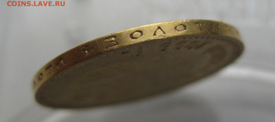 10 рублей 1899 АГ - IMG_3329.JPG