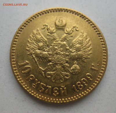 10 рублей 1899 АГ - IMG_3311.JPG