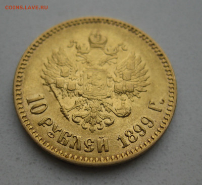 10 рублей 1899 АГ - IMG_3310.JPG