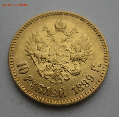 10 рублей 1899 АГ - IMG_3308.JPG