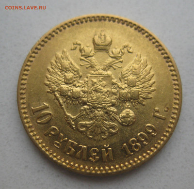 10 рублей 1899 АГ - IMG_3307.JPG