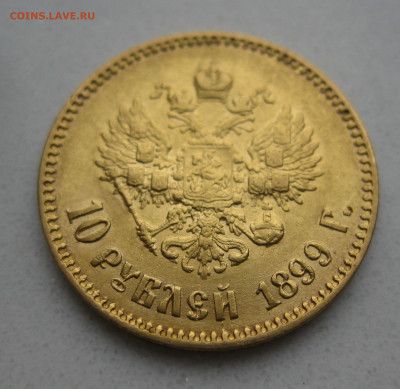 10 рублей 1899 АГ - IMG_3306.JPG
