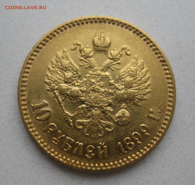 10 рублей 1899 АГ - IMG_3305.JPG
