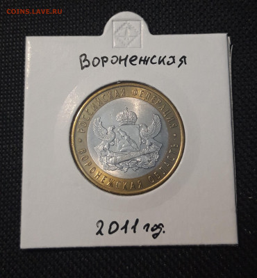 10 рублей 2011 года ВОРОНЕЖСКАЯ До 03.02 - 20250127_222752