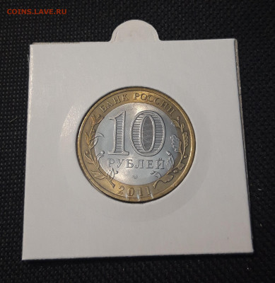 10 рублей 2011 года ВОРОНЕЖСКАЯ До 03.02 - 20250127_222802