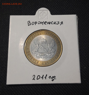 10 рублей 2011 года ВОРОНЕЖСКАЯ До 03.02 - 20250127_222746