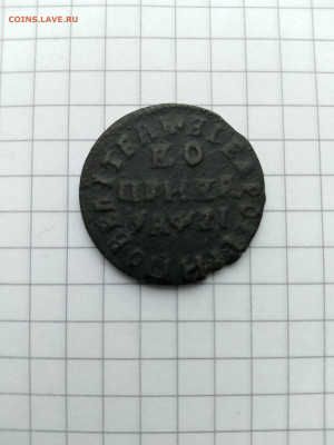 Копейка Петра-I.до 31.01.25г.в 23-00ч.по Москве. - 141