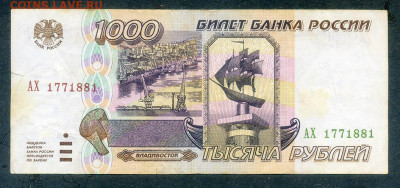1000 рублей 1995 г. АХ-1771881 - РФ_1000рублей-1995_АХ-1771881_лицо