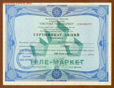 Теле-Маркет сертификат на одну акцию 1994 г. 68 шт. - акция_ТелеМаркет-1000руб-1994_выпуск2_лицо