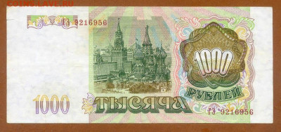 1000 рублей 1993 г. серия ГЗ - ЦБР_1000рублей-1993-ГЗ_спинка