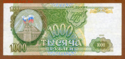 1000 рублей 1993 г. серия ГЗ - ЦБР_1000рублей-1993-ГЗ_лицо