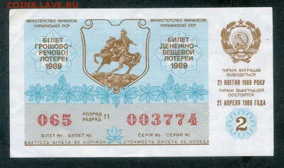 Лотерейный билет Украинская ССР второй выпуск 21 апреля 1989 - лотерея_УкраинскаяССР-1989-2_лицо