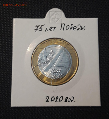 10 рублей 2020 года 75 лет ПОБЕДЫ До 03.02 - 20250127_222544