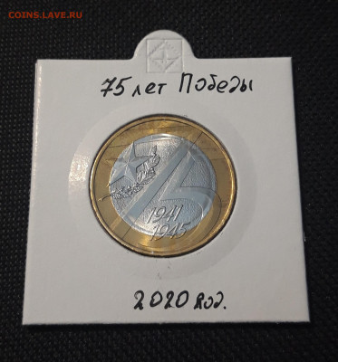 10 рублей 2020 года 75 лет ПОБЕДЫ До 03.02 - 20250127_222538