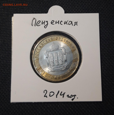 10 рублей 2014 года ПЕНЗЕНСКАЯ До 03.02 - 20250127_222500
