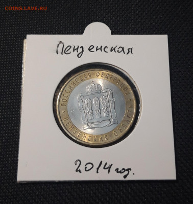 10 рублей 2014 года ПЕНЗЕНСКАЯ До 03.02 - 20250127_222455