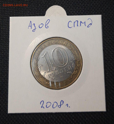 10 рублей 2008 года АЗОВ СПМД До 03.02 - 20250127_222435
