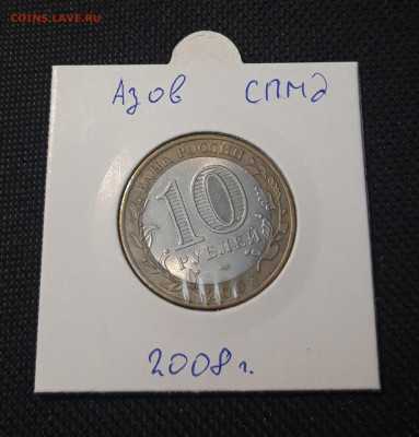 10 рублей 2008 года АЗОВ СПМД До 03.02 - 20250127_222430
