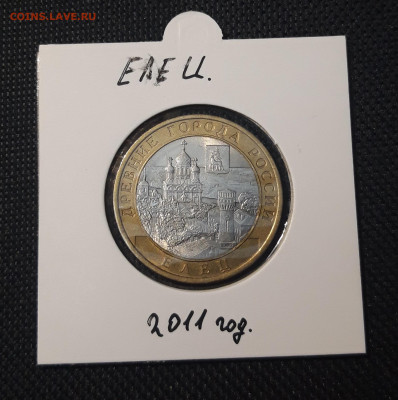 10 рублей 2011 года ЕЛЕЦ До 03.02 - 20250127_222332