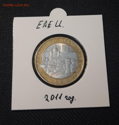 10 рублей 2011 года ЕЛЕЦ До 03.02 - 20250127_222327