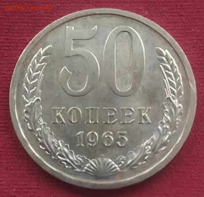 50 копеек 1965 наборная до 31.01.2025 - IMG_20250128_153210