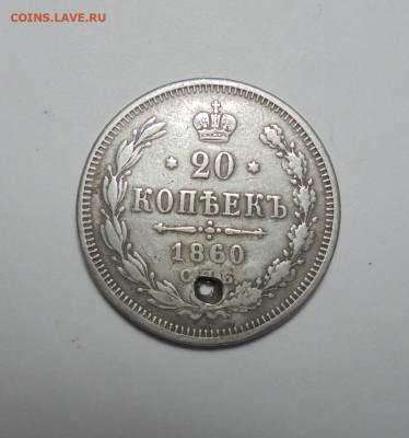 20 копеек 1860 года.(Монисто). До 02.02.2025 - 01.JPG