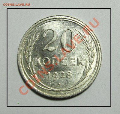 20 копеек 1928 г. штемпель до 07.02.12 в 22.30 по Москве - IMG_3844.JPG